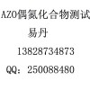 塑料AZO偶氮化合物測試優惠促銷中13828734873易丹