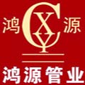 河北鴻源管業有限公司