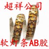 供應軟燈條環(huán)氧膠丨軟燈條環(huán)氧ab膠