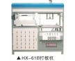 深圳恒星機械供應HX-61B打板機 吸塑打板機