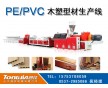 PE/PVC木塑型材生產線