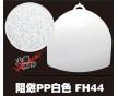 本色環保阻燃PPFH44 白色V0防火