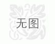 商業(yè)計(jì)劃書格式,商業(yè)計(jì)劃書樣本,商業(yè)計(jì)劃書