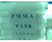 長期供應PMMA 法國 V150  透明級,高流動,耐高溫