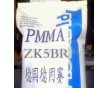 PMMA改性料