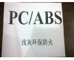 廠家直銷 PC/ABS合金抽粒料