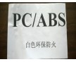 專業生產銷售 環保高光 防火V0 高沖擊PC/ABS合金料