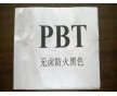 黑色無鹵阻燃PBT 防火耐熱