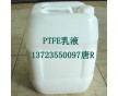 抗粘防腐涂層用PTFE乳液 TE-3887