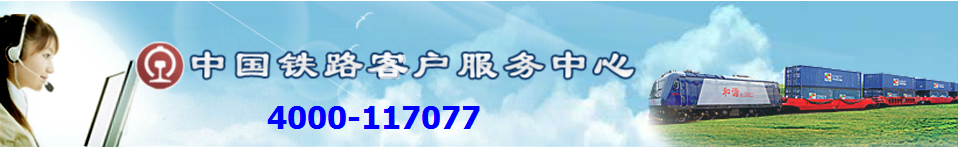 十堰火車站訂票電話是多少