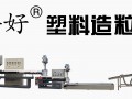 塑料造粒機生產線