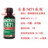 的樂泰7471底劑批發商