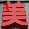 【亞克力平面發光字】多彩邊條平面發光字、亞克力字定做，熱門！