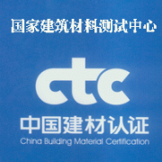 CTC國(guó)家建筑材料測(cè)試中心