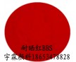 供應耐高溫紅顏料認準耐曬紅BBS（圖），鮮艷紅顏料