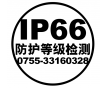 電子電器_IP66防護等級試驗 IP66認證