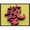 LED平面發(fā)光字定制_的LED平面發(fā)光字報價