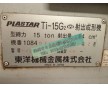 日本東洋TI-15G2二手注塑機