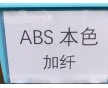 ABS增強，ABS加纖，加玻纖ABS