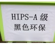 黑色環(huán)保HIPS,索尼標(biāo)準(zhǔn)環(huán)保HIPS,環(huán)保HIPS