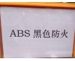 ABS防火料