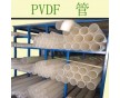 工廠加工；量大從優(yōu)；PVDF（聚偏二氟乙烯）