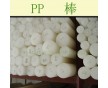 直供；PP棒（聚丙烯棒）價(jià)格優(yōu)惠；塑料管件管材