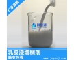 廣東乳膠漆增稠劑 抗流掛飛濺 使用方便 現貨