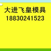 保定市飛皇模具制造有限公司