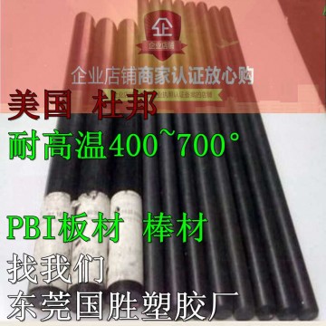 進口聚并咪唑PBI棒，原裝進口PBI膠棒，超耐高溫PBI棒