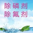 鹽城除氟劑生產廠家