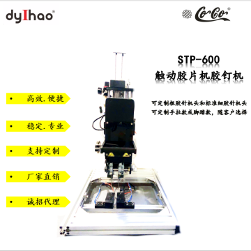 STP-600 觸動膠片膠釘機 綁帶機 綁板機