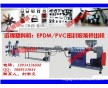 EPDM/PVC密封膠條擠出機