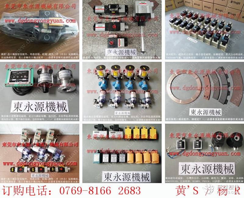 榮仲機械沖床剎車片，AIDA沖床油泵批發，現貨S-550-4R沖床緩沖充氣墊等