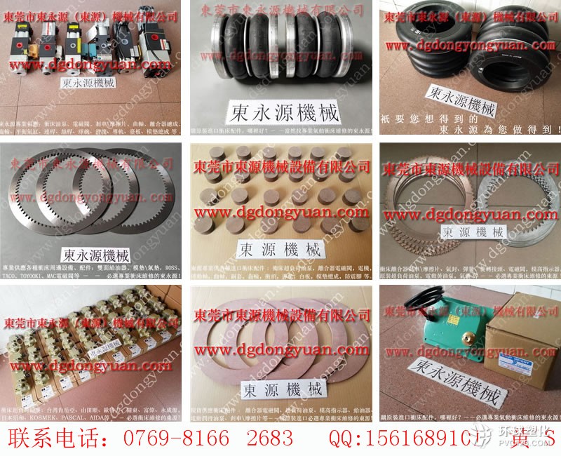 金豐沖床維修，離合器彈簧-大量宇意沖床剎車片等